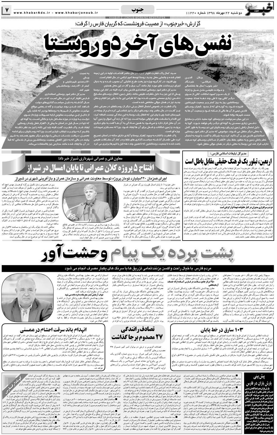 مشاهده صفحه ۷ روزنامه خبرجنوب تاریخ ۲۲  سال ۱۳۹۸