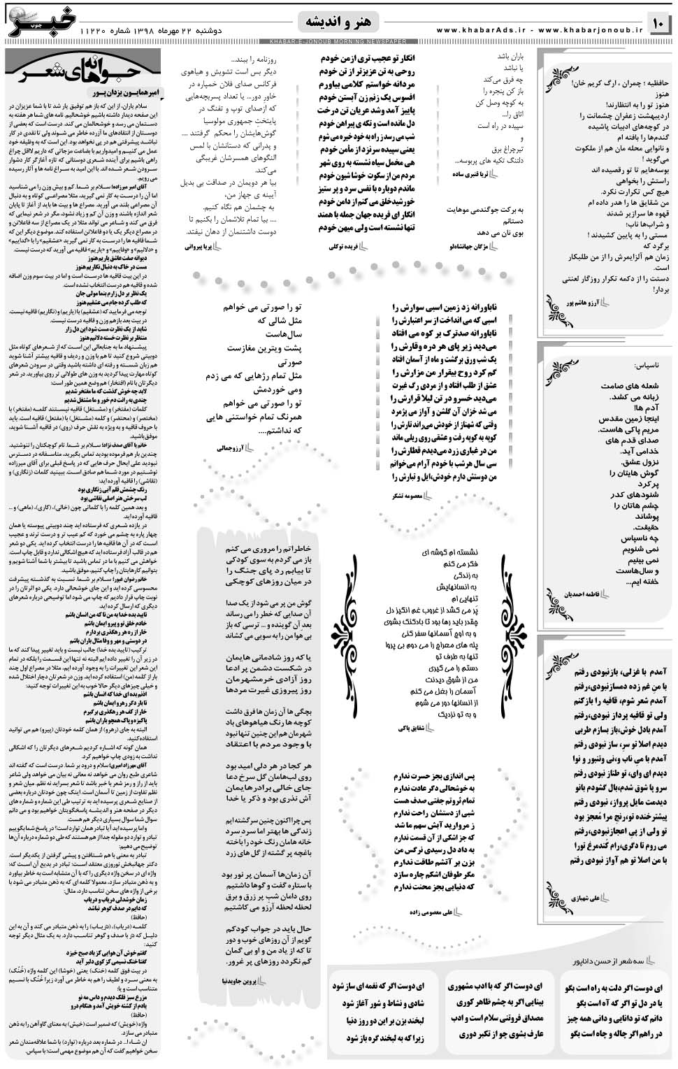 مشاهده صفحه ۱۰ روزنامه خبرجنوب تاریخ ۲۲  سال ۱۳۹۸
