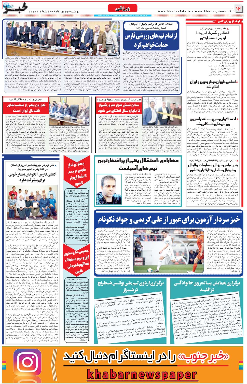 مشاهده صفحه ۱۶ روزنامه خبرجنوب تاریخ ۲۲  سال ۱۳۹۸