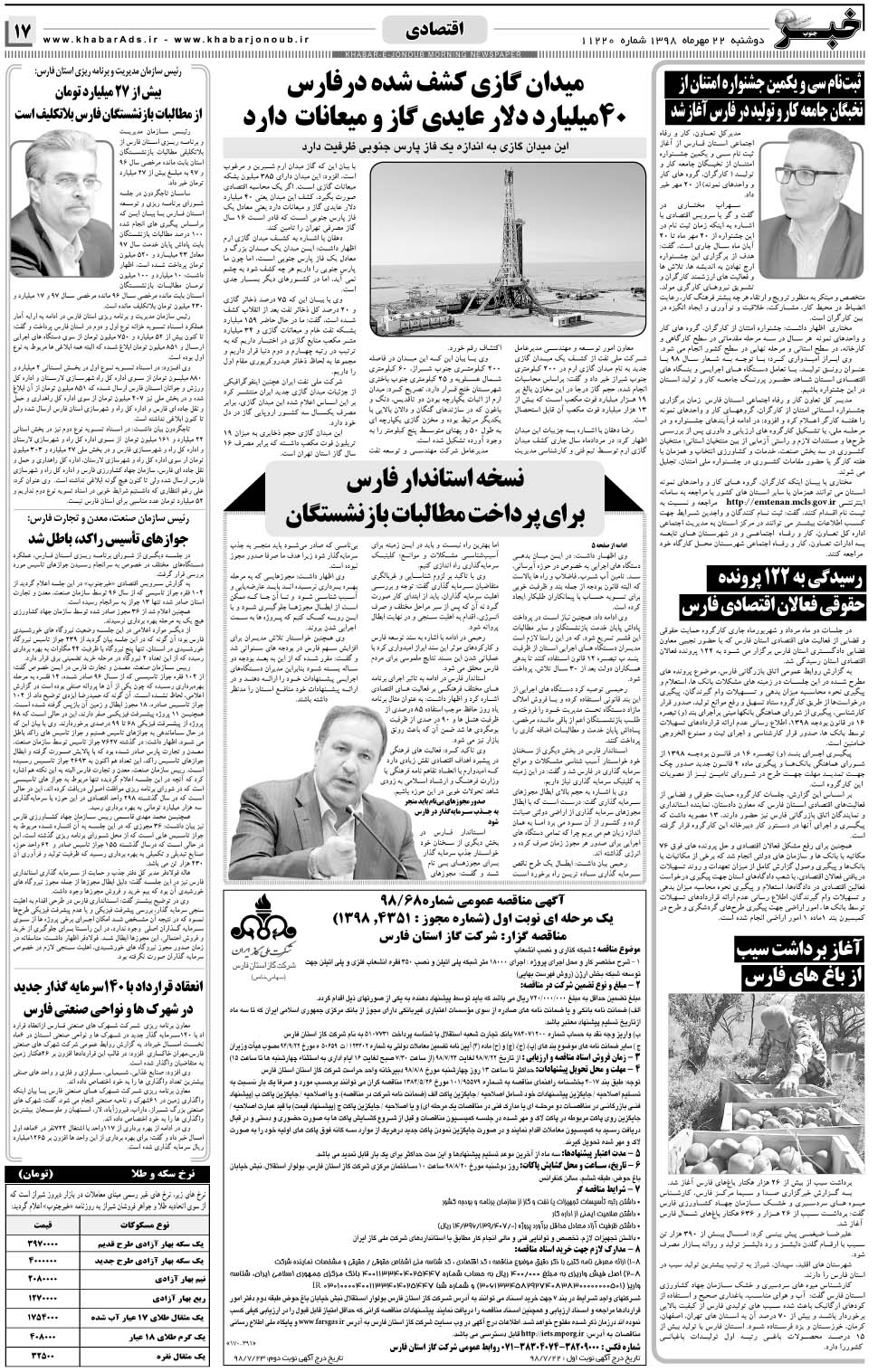 مشاهده صفحه ۱۷ روزنامه خبرجنوب تاریخ ۲۲  سال ۱۳۹۸