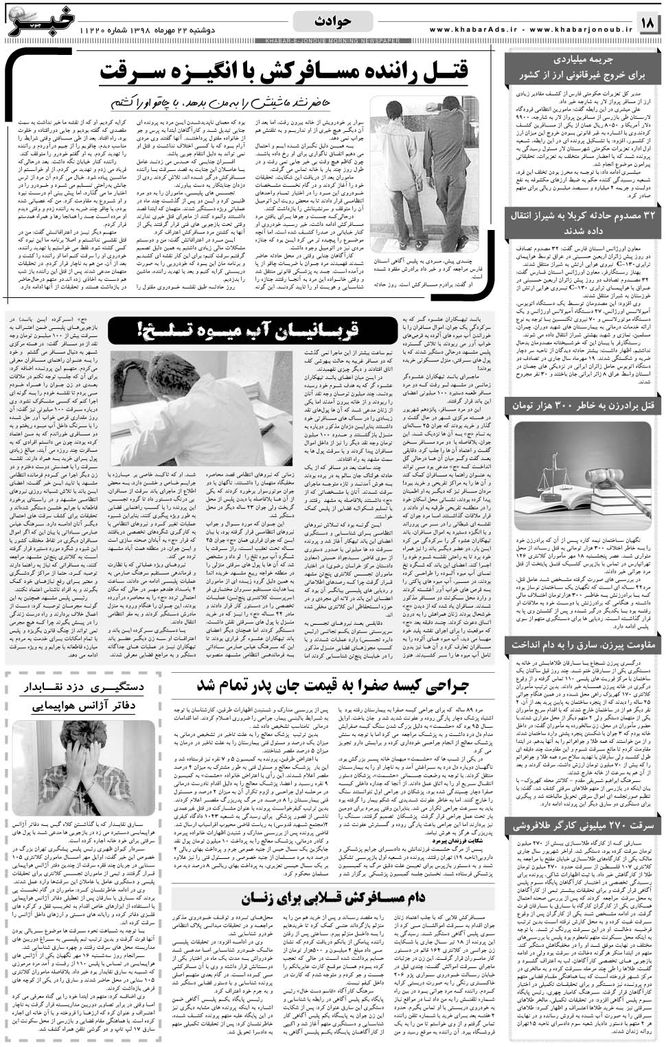 مشاهده صفحه ۱۸ روزنامه خبرجنوب تاریخ ۲۲  سال ۱۳۹۸