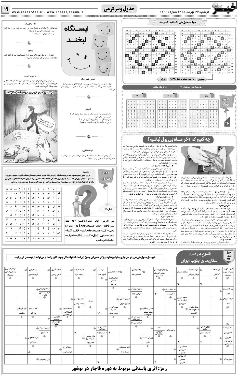 مشاهده صفحه ۱۹ روزنامه خبرجنوب تاریخ ۲۲  سال ۱۳۹۸