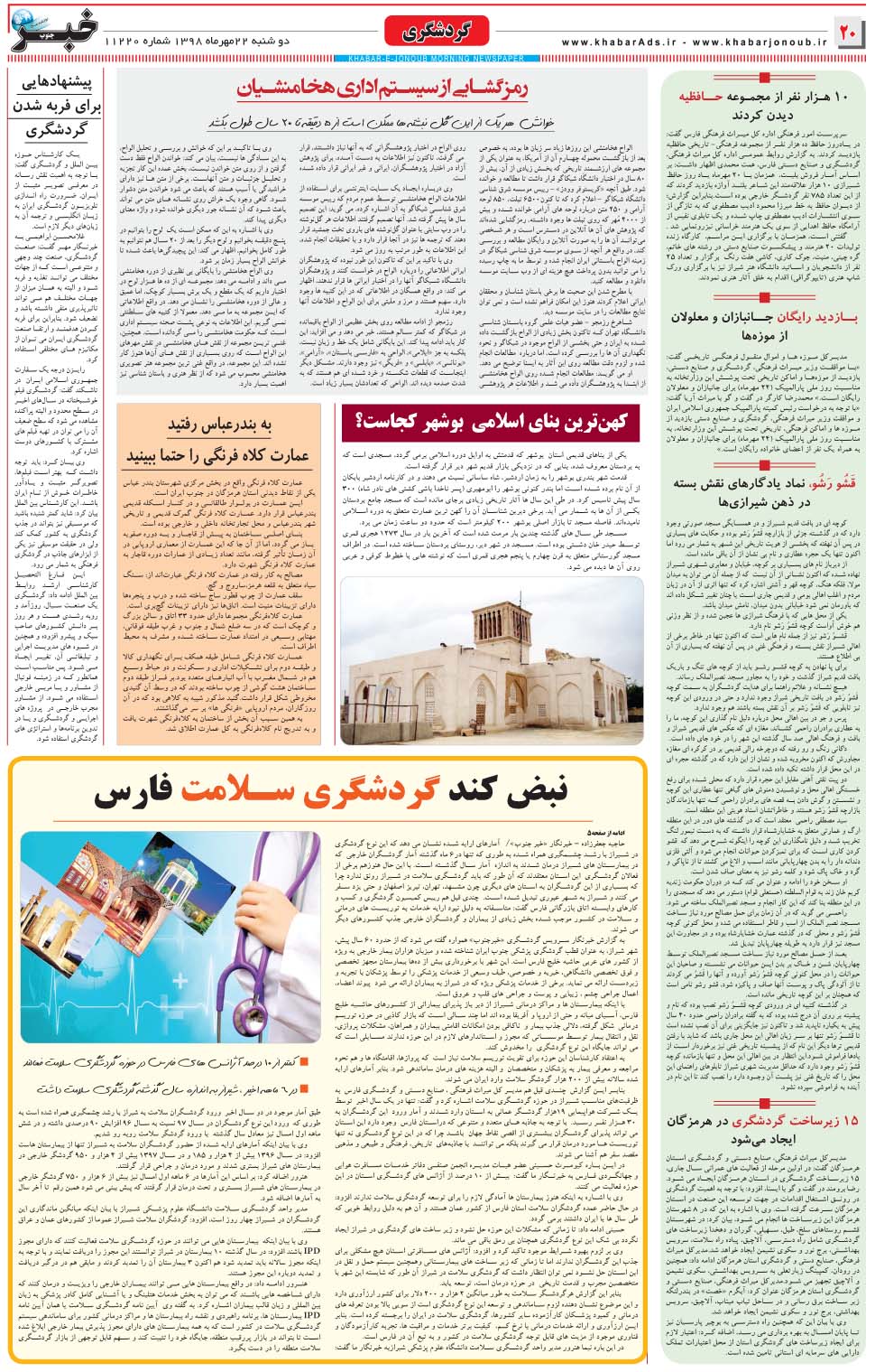 مشاهده صفحه ۲۰ روزنامه خبرجنوب تاریخ ۲۲  سال ۱۳۹۸