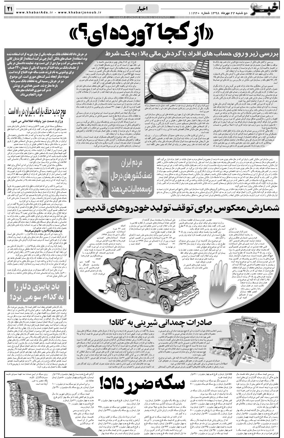 مشاهده صفحه ۲۱ روزنامه خبرجنوب تاریخ ۲۲  سال ۱۳۹۸