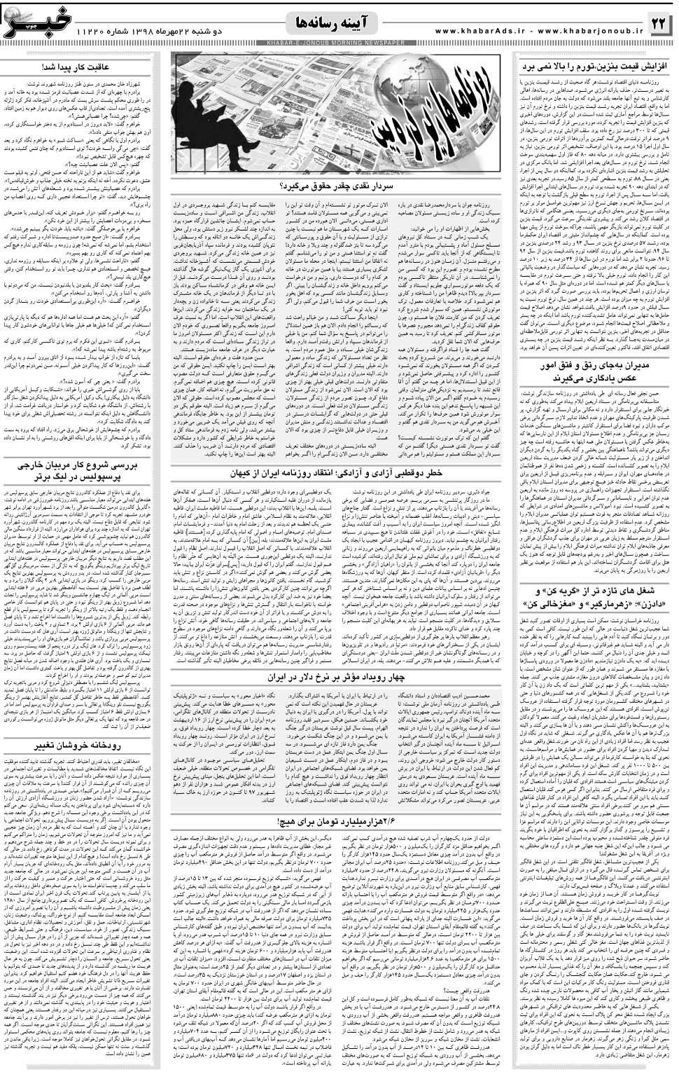 مشاهده صفحه ۲۲ روزنامه خبرجنوب تاریخ ۲۲  سال ۱۳۹۸