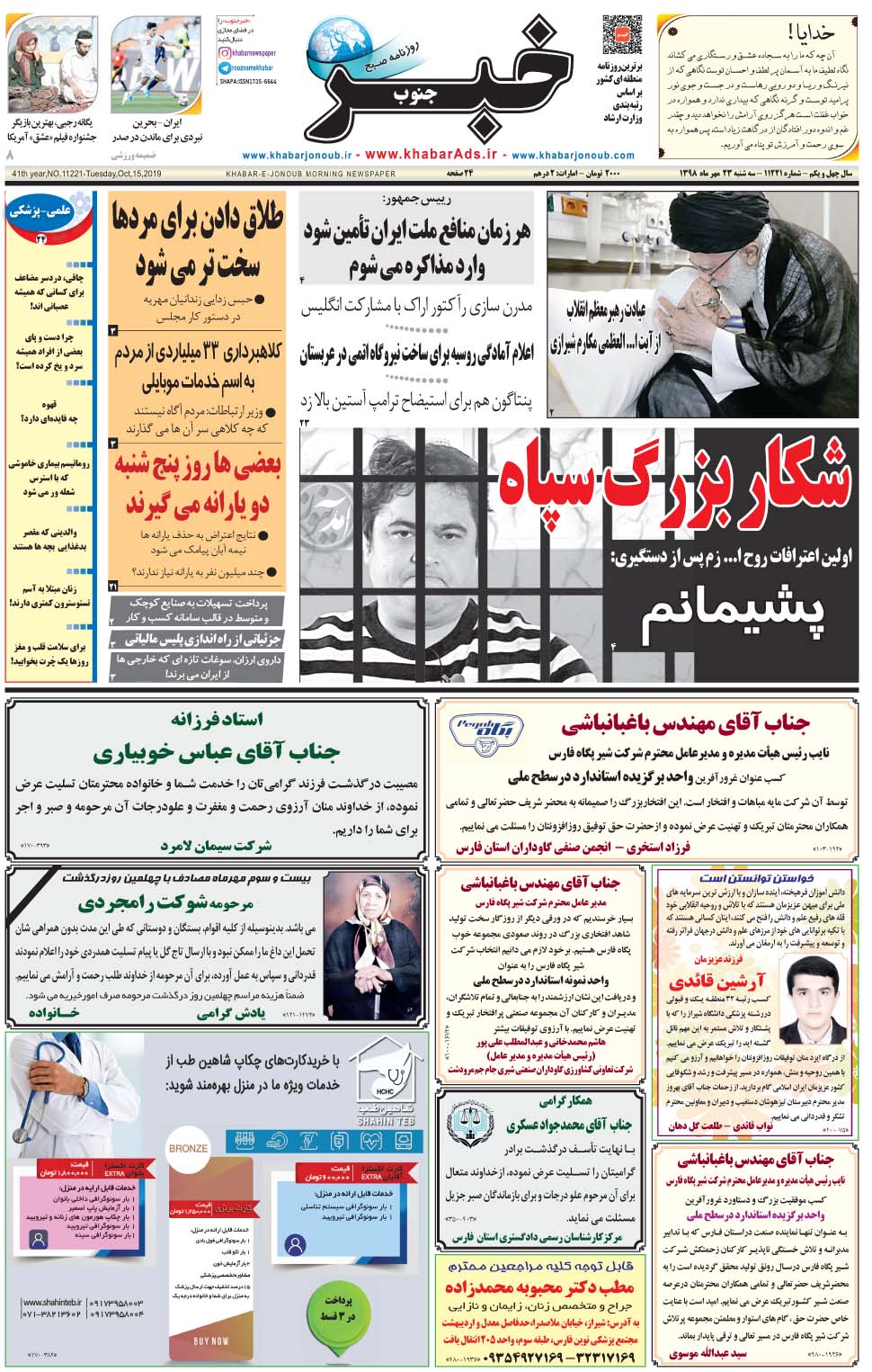 مشاهده صفحه ۱ روزنامه خبرجنوب تاریخ ۲۳  سال ۱۳۹۸