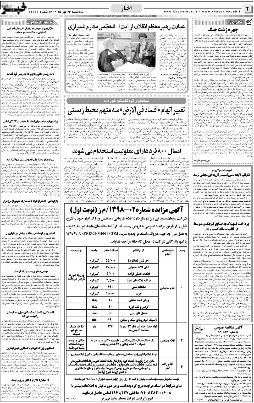مشاهده صفحه ۲ روزنامه خبرجنوب تاریخ ۲۳  سال ۱۳۹۸