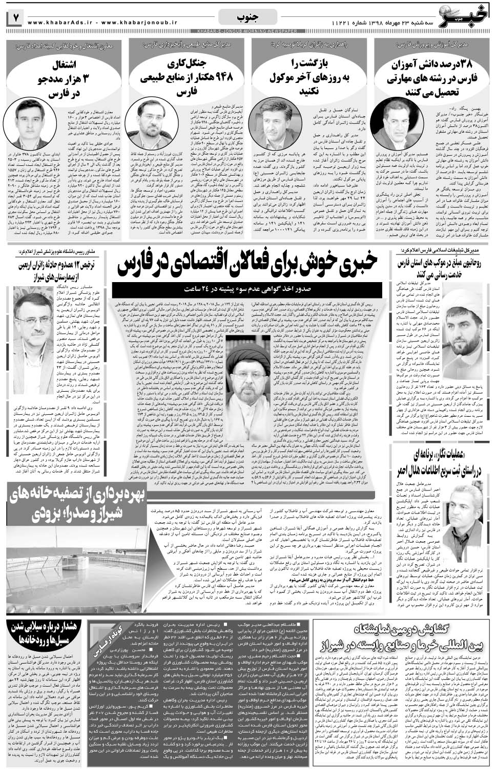 مشاهده صفحه ۷ روزنامه خبرجنوب تاریخ ۲۳  سال ۱۳۹۸