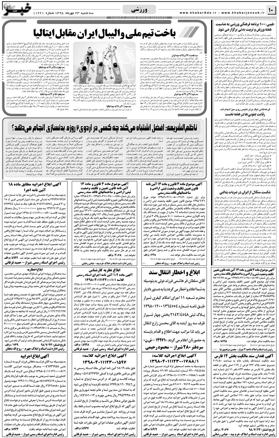 مشاهده صفحه ۱۰ روزنامه خبرجنوب تاریخ ۲۳  سال ۱۳۹۸