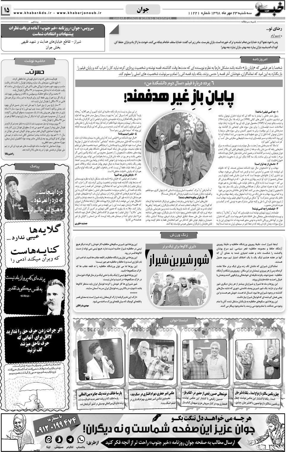 مشاهده صفحه ۱۵ روزنامه خبرجنوب تاریخ ۲۳  سال ۱۳۹۸