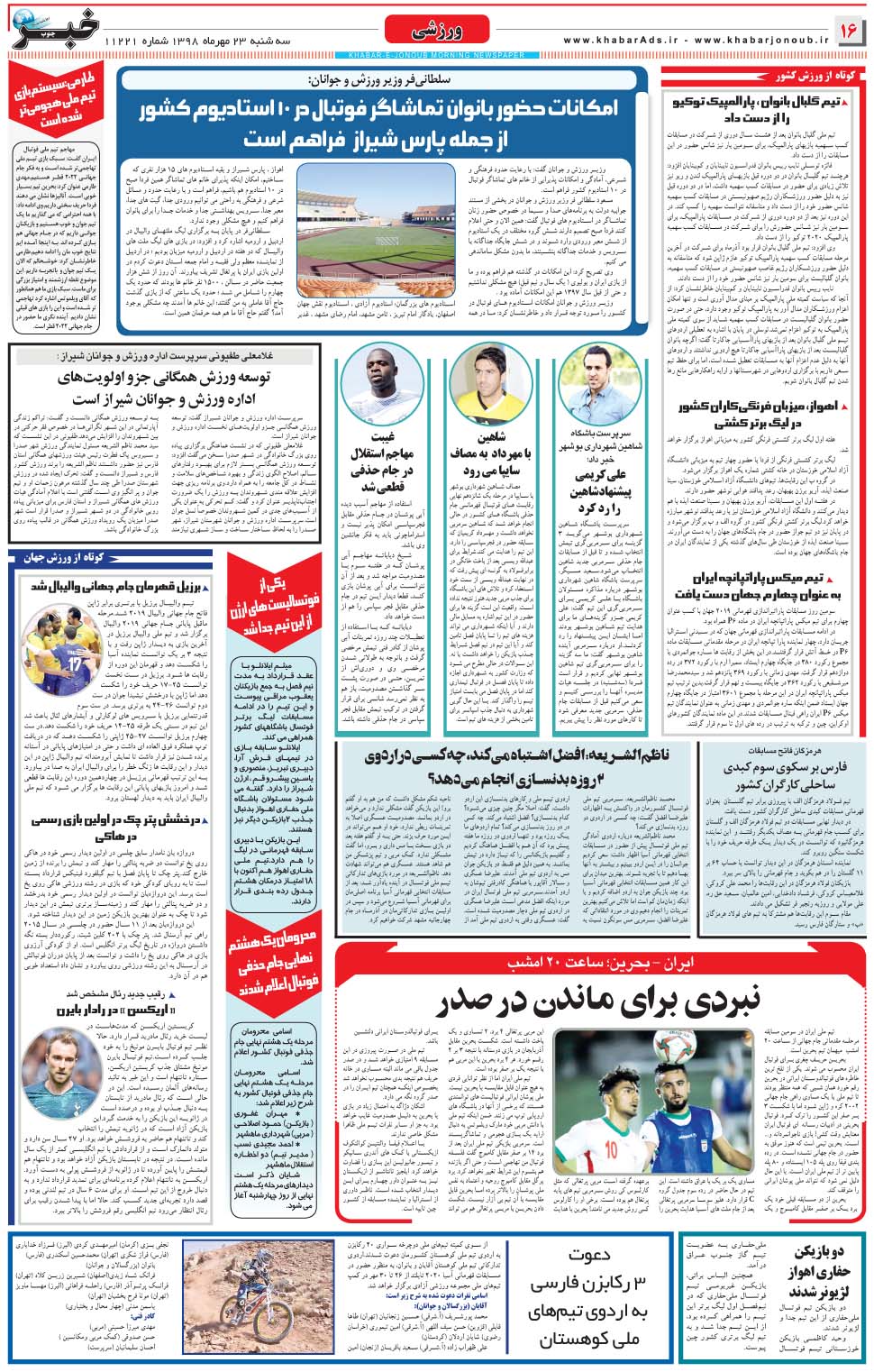 مشاهده صفحه ۱۶ روزنامه خبرجنوب تاریخ ۲۳  سال ۱۳۹۸