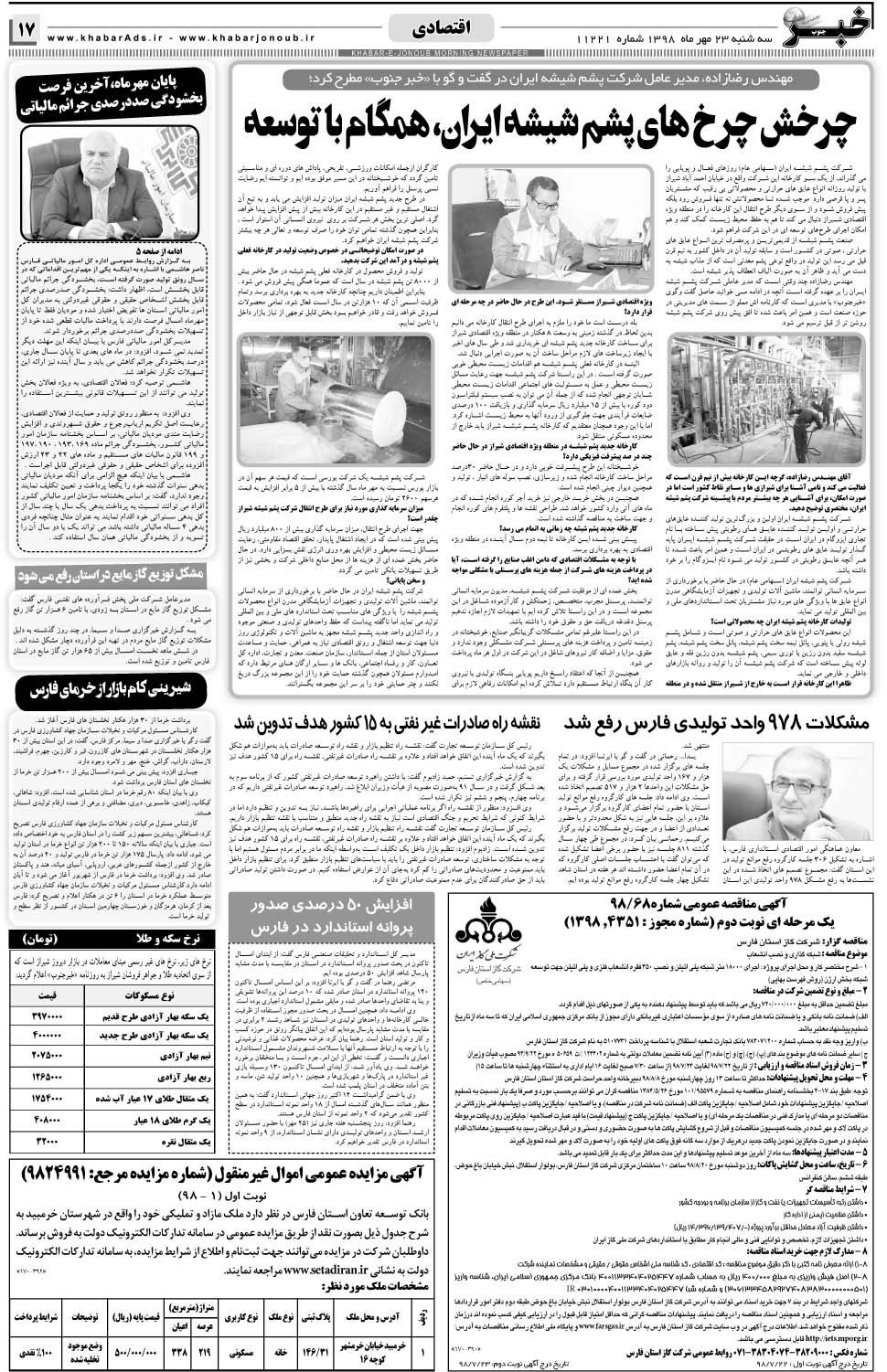 مشاهده صفحه ۱۷ روزنامه خبرجنوب تاریخ ۲۳  سال ۱۳۹۸