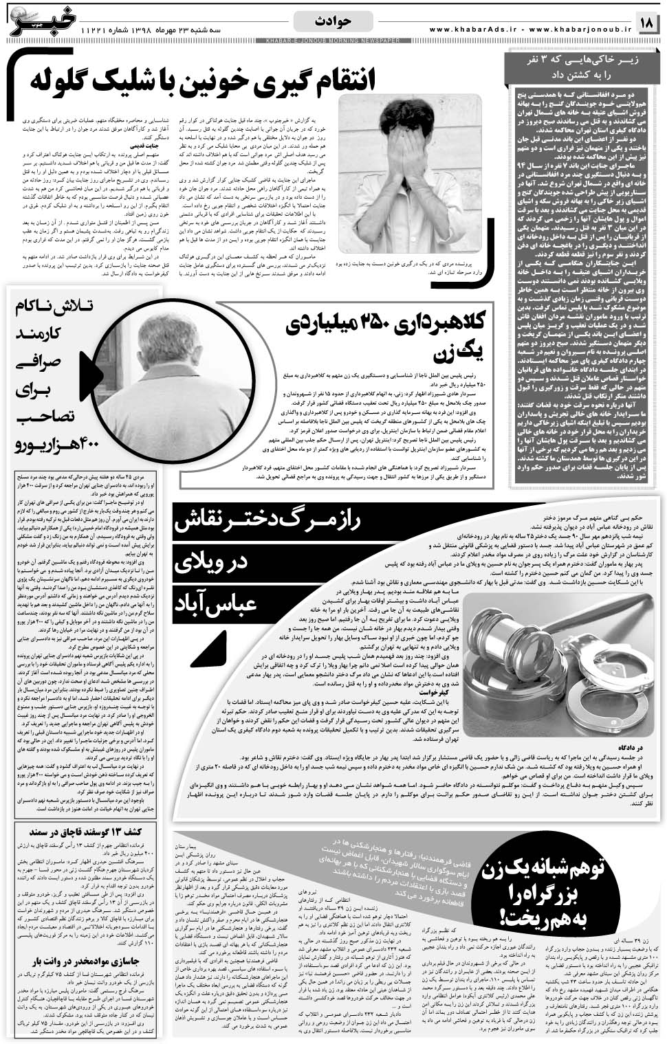 مشاهده صفحه ۱۸ روزنامه خبرجنوب تاریخ ۲۳  سال ۱۳۹۸
