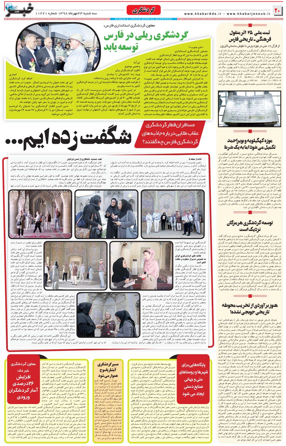 مشاهده صفحه ۲۰ روزنامه خبرجنوب تاریخ ۲۳  سال ۱۳۹۸