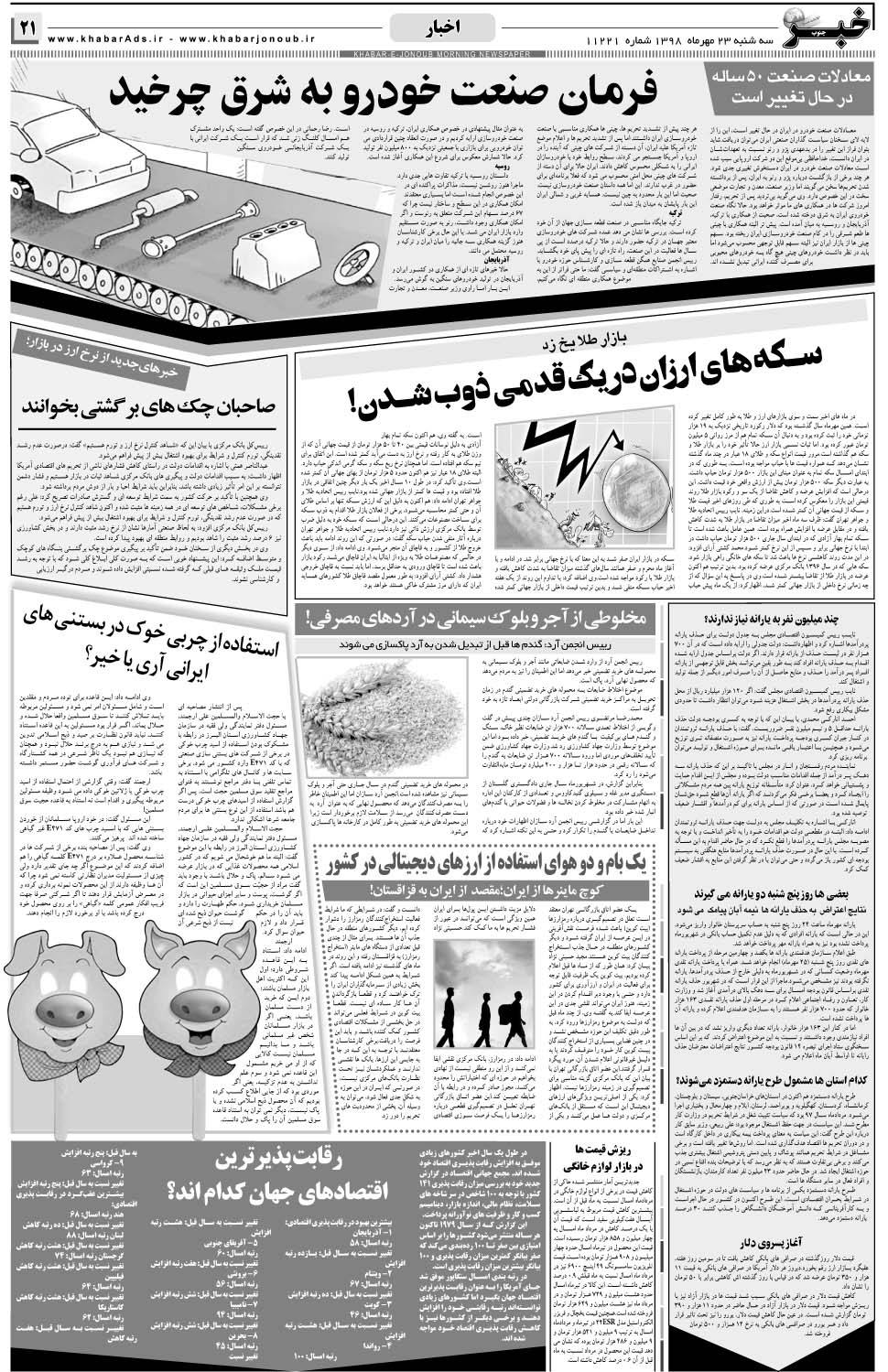 مشاهده صفحه ۲۱ روزنامه خبرجنوب تاریخ ۲۳  سال ۱۳۹۸