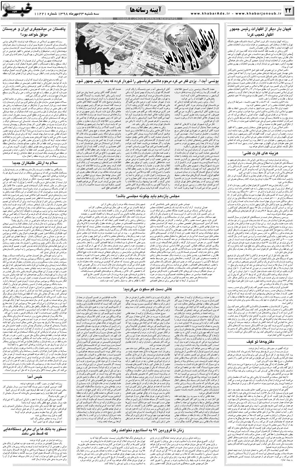 مشاهده صفحه ۲۲ روزنامه خبرجنوب تاریخ ۲۳  سال ۱۳۹۸