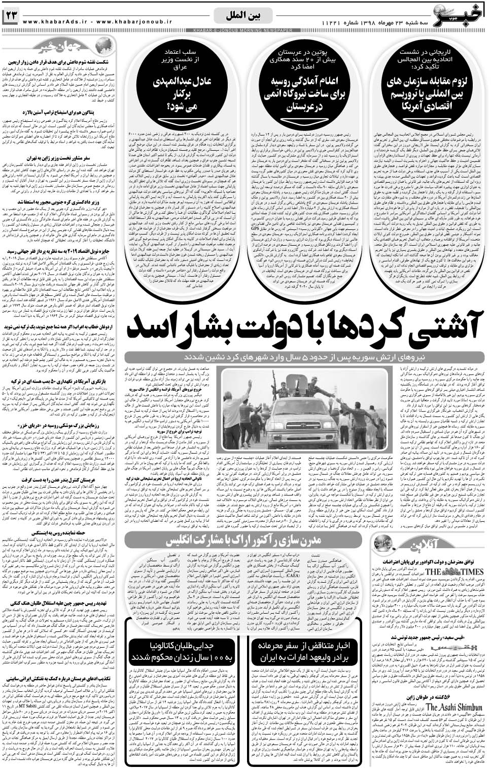 مشاهده صفحه ۲۳ روزنامه خبرجنوب تاریخ ۲۳  سال ۱۳۹۸