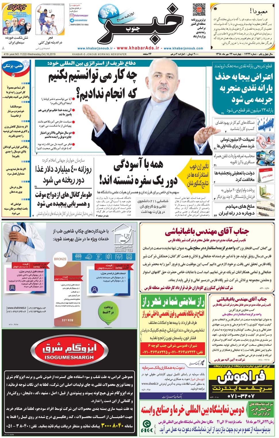 مشاهده صفحه ۱ روزنامه خبرجنوب تاریخ ۲۴  سال ۱۳۹۸