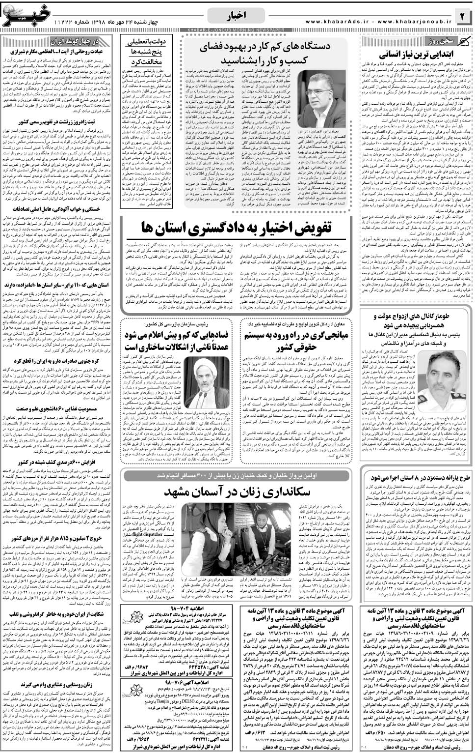 مشاهده صفحه ۲ روزنامه خبرجنوب تاریخ ۲۴  سال ۱۳۹۸