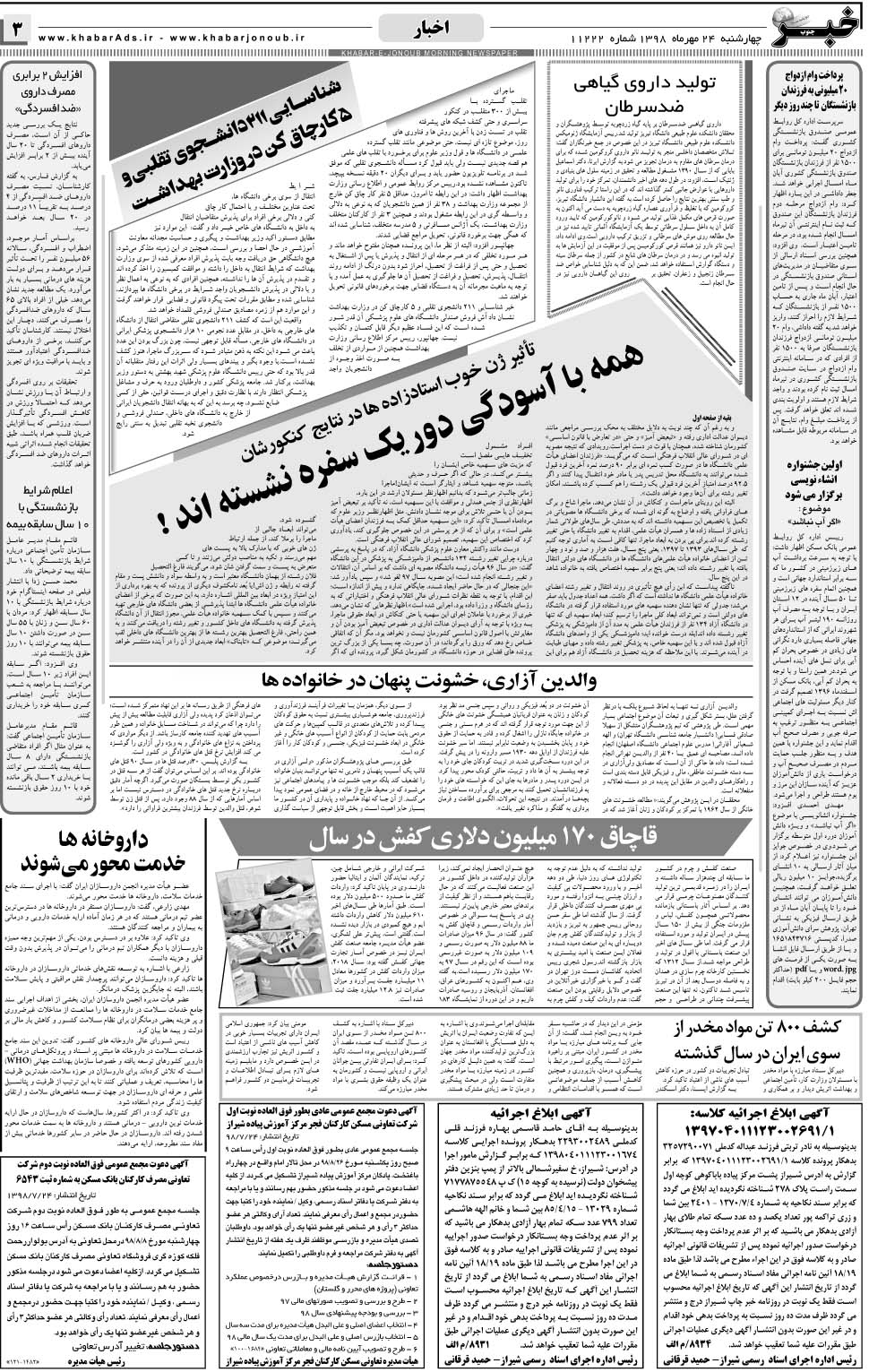 مشاهده صفحه ۳ روزنامه خبرجنوب تاریخ ۲۴  سال ۱۳۹۸