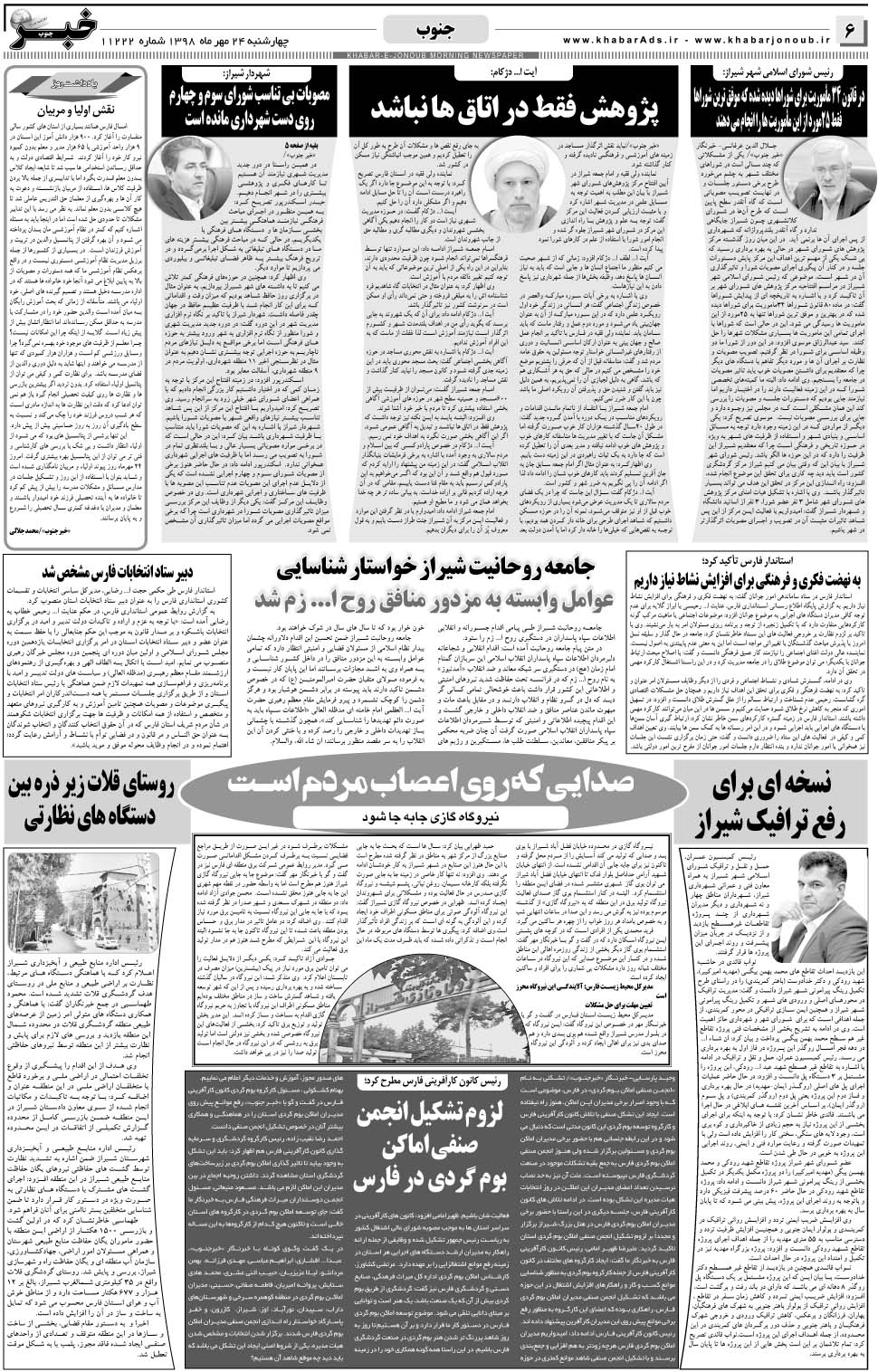 مشاهده صفحه ۶ روزنامه خبرجنوب تاریخ ۲۴  سال ۱۳۹۸