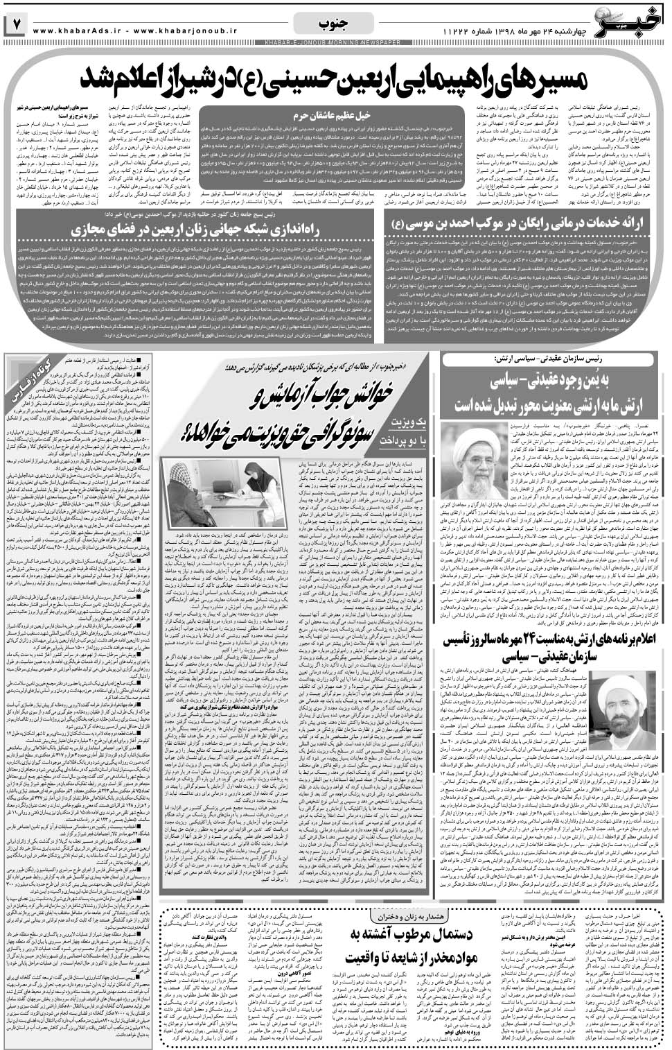 مشاهده صفحه ۷ روزنامه خبرجنوب تاریخ ۲۴  سال ۱۳۹۸