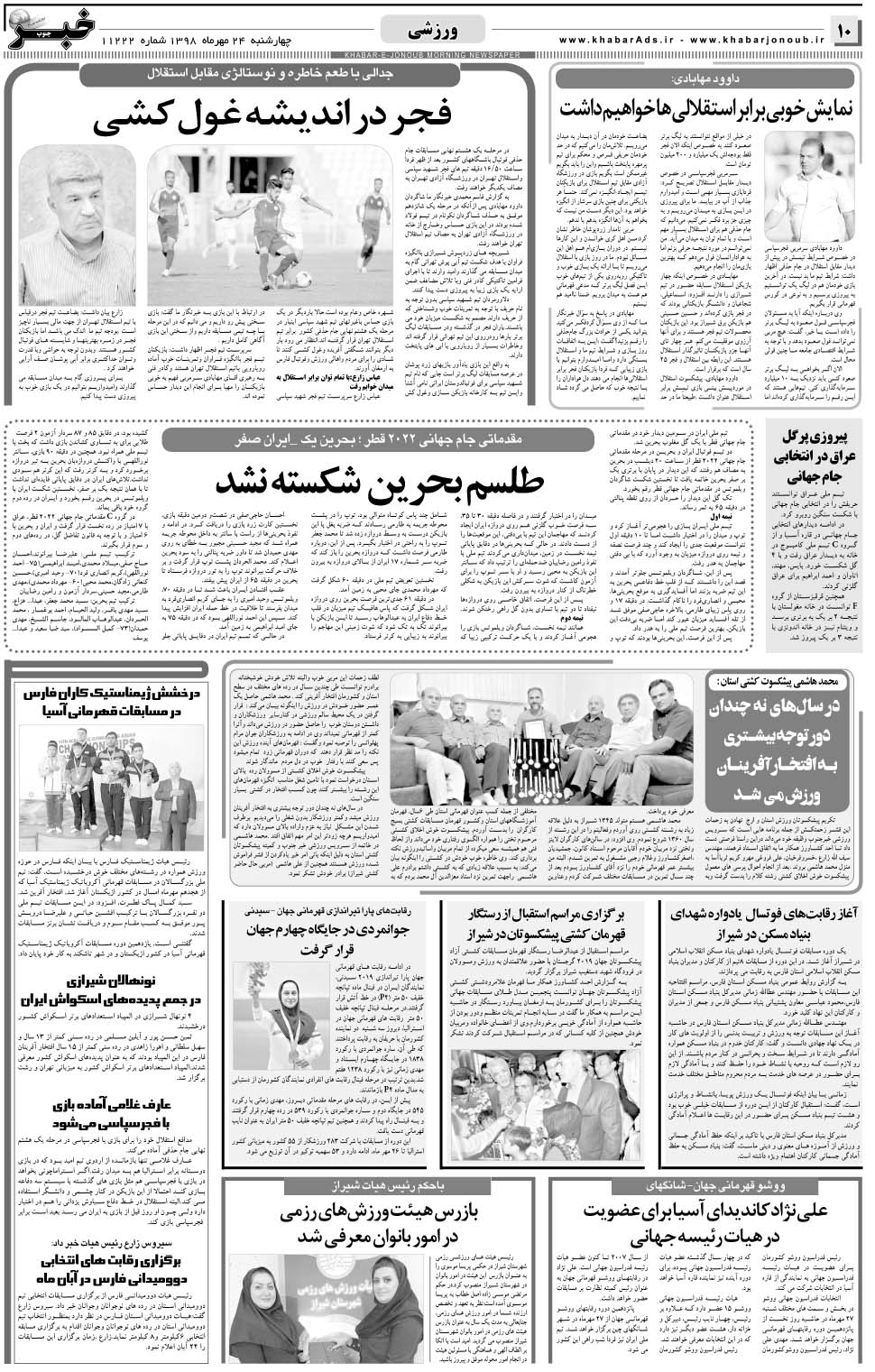 مشاهده صفحه ۱۰ روزنامه خبرجنوب تاریخ ۲۴  سال ۱۳۹۸
