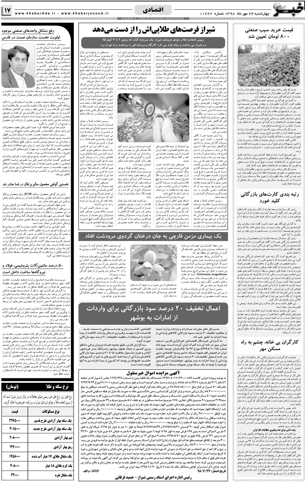 مشاهده صفحه ۱۷ روزنامه خبرجنوب تاریخ ۲۴  سال ۱۳۹۸