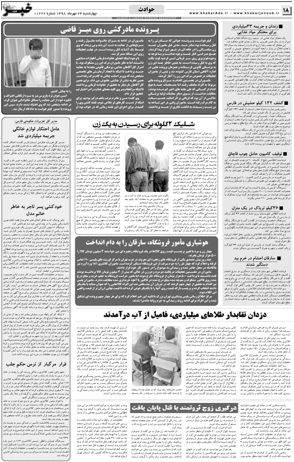 مشاهده صفحه ۱۸ روزنامه خبرجنوب تاریخ ۲۴  سال ۱۳۹۸