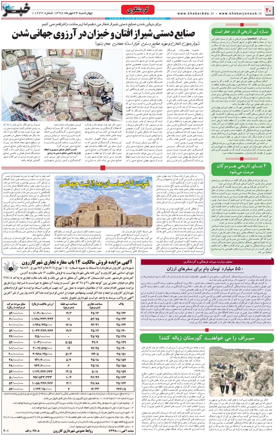 مشاهده صفحه ۲۰ روزنامه خبرجنوب تاریخ ۲۴  سال ۱۳۹۸