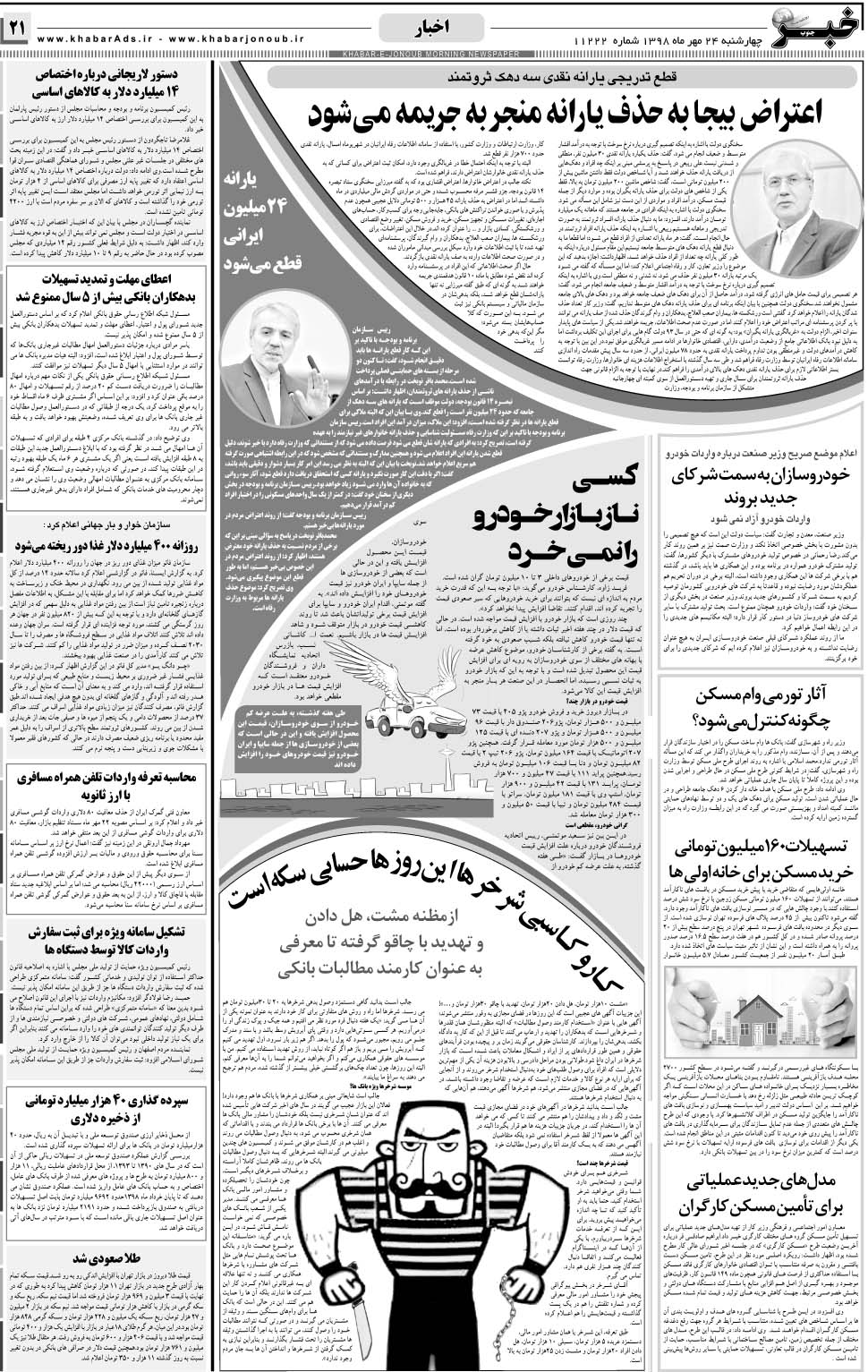 مشاهده صفحه ۲۱ روزنامه خبرجنوب تاریخ ۲۴  سال ۱۳۹۸
