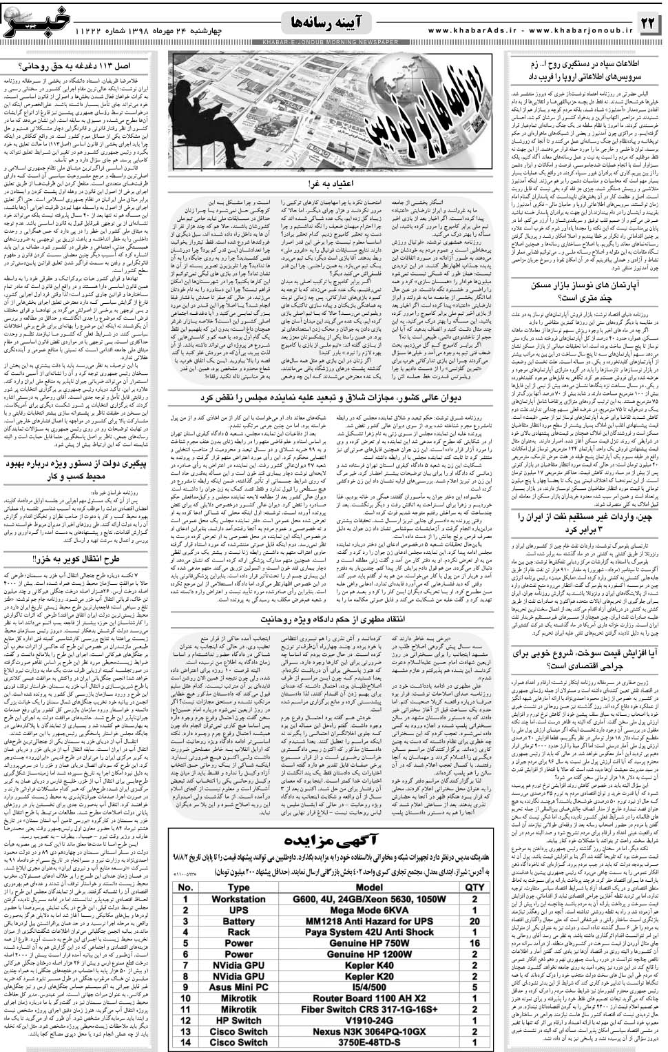 مشاهده صفحه ۲۲ روزنامه خبرجنوب تاریخ ۲۴  سال ۱۳۹۸