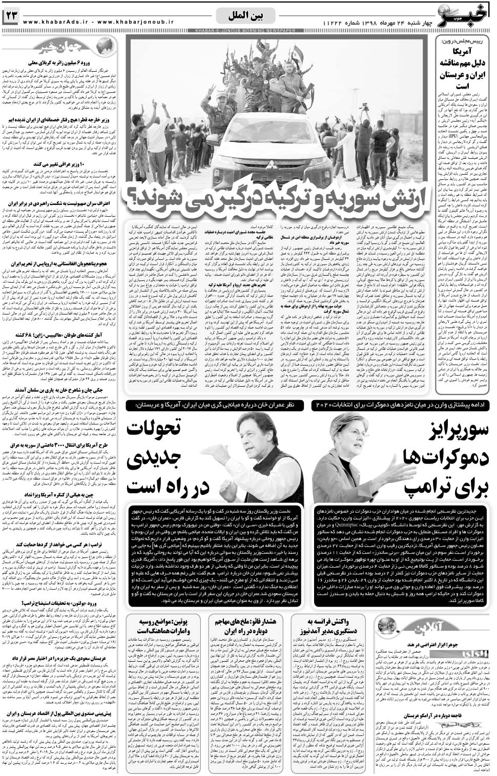 مشاهده صفحه ۲۳ روزنامه خبرجنوب تاریخ ۲۴  سال ۱۳۹۸