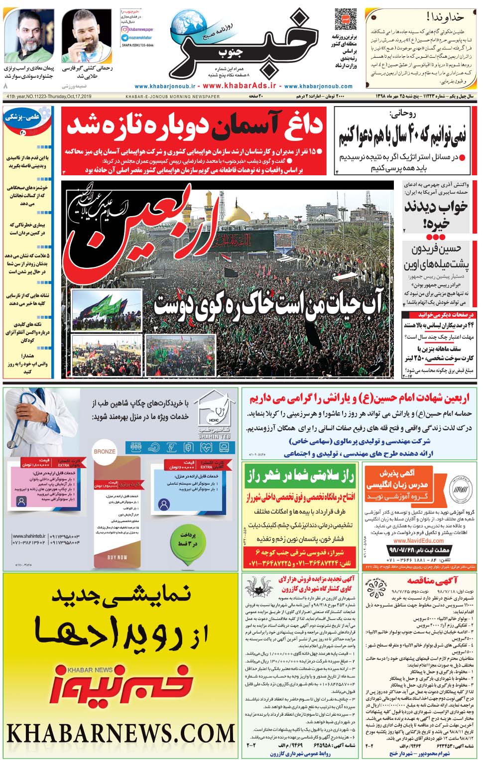 مشاهده صفحه ۱ روزنامه خبرجنوب تاریخ ۲۵  سال ۱۳۹۸