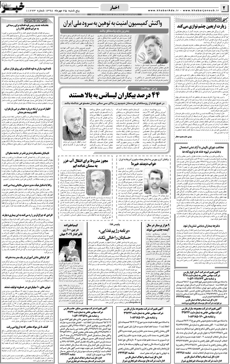 مشاهده صفحه ۲ روزنامه خبرجنوب تاریخ ۲۵  سال ۱۳۹۸