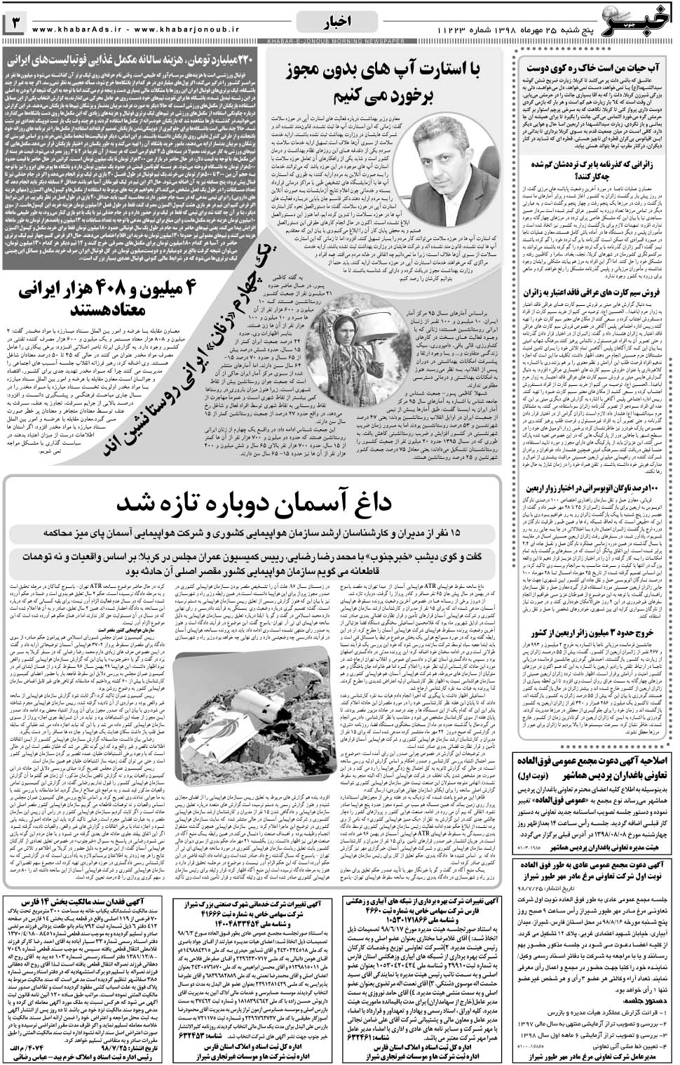 مشاهده صفحه ۳ روزنامه خبرجنوب تاریخ ۲۵  سال ۱۳۹۸