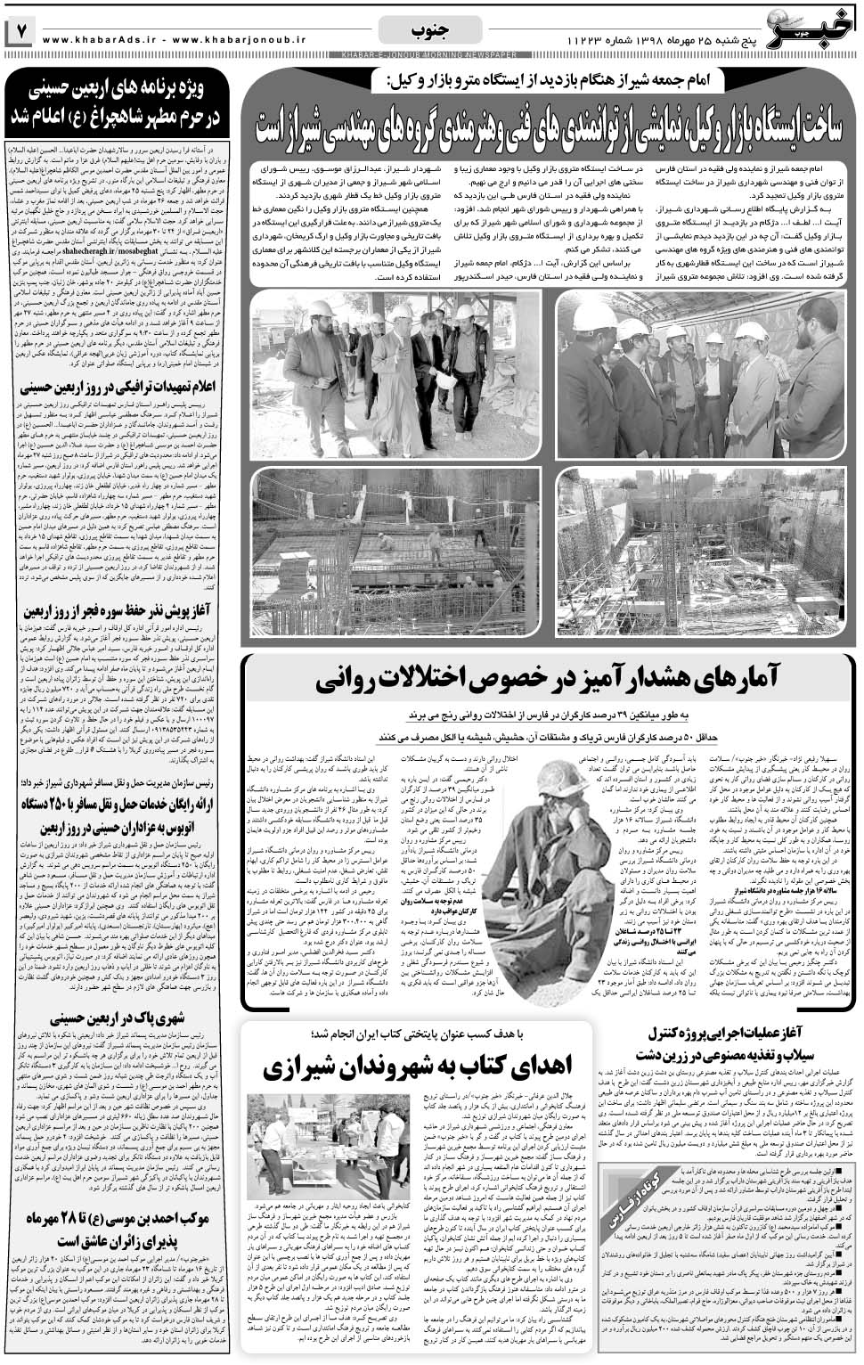 مشاهده صفحه ۷ روزنامه خبرجنوب تاریخ ۲۵  سال ۱۳۹۸