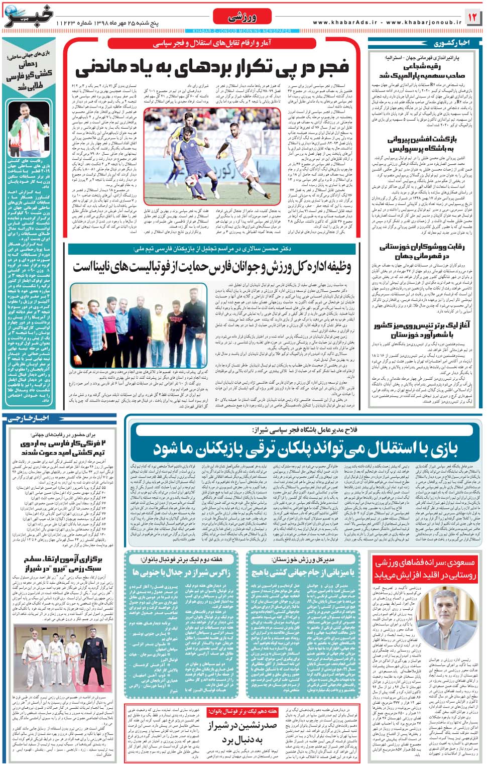 مشاهده صفحه ۱۲ روزنامه خبرجنوب تاریخ ۲۵  سال ۱۳۹۸