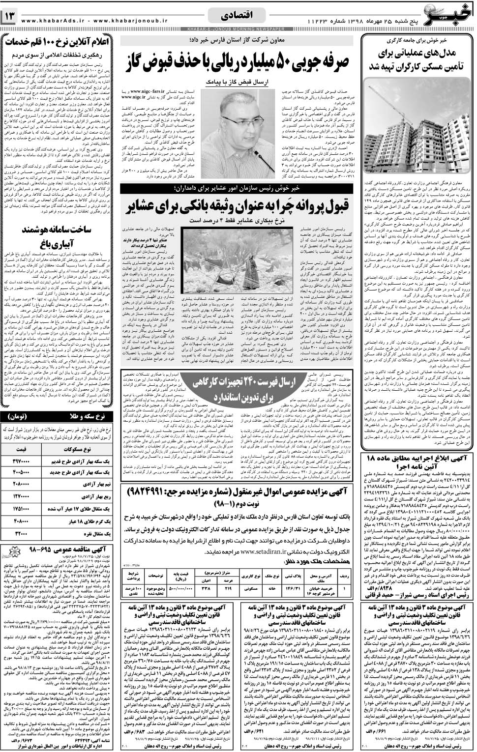مشاهده صفحه ۱۳ روزنامه خبرجنوب تاریخ ۲۵  سال ۱۳۹۸
