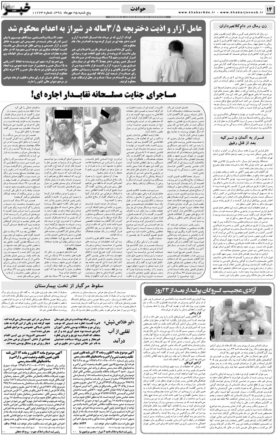 مشاهده صفحه ۱۴ روزنامه خبرجنوب تاریخ ۲۵  سال ۱۳۹۸