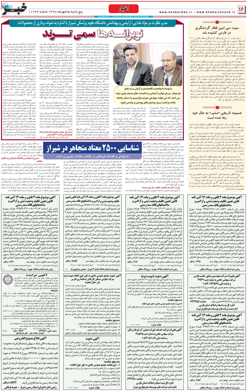 مشاهده صفحه ۱۶ روزنامه خبرجنوب تاریخ ۲۵  سال ۱۳۹۸