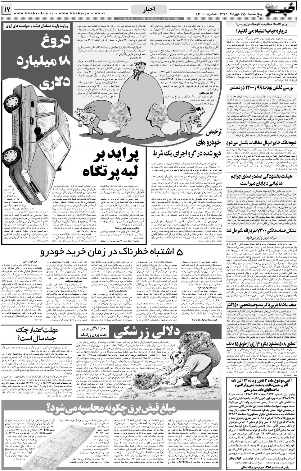 مشاهده صفحه ۱۷ روزنامه خبرجنوب تاریخ ۲۵  سال ۱۳۹۸