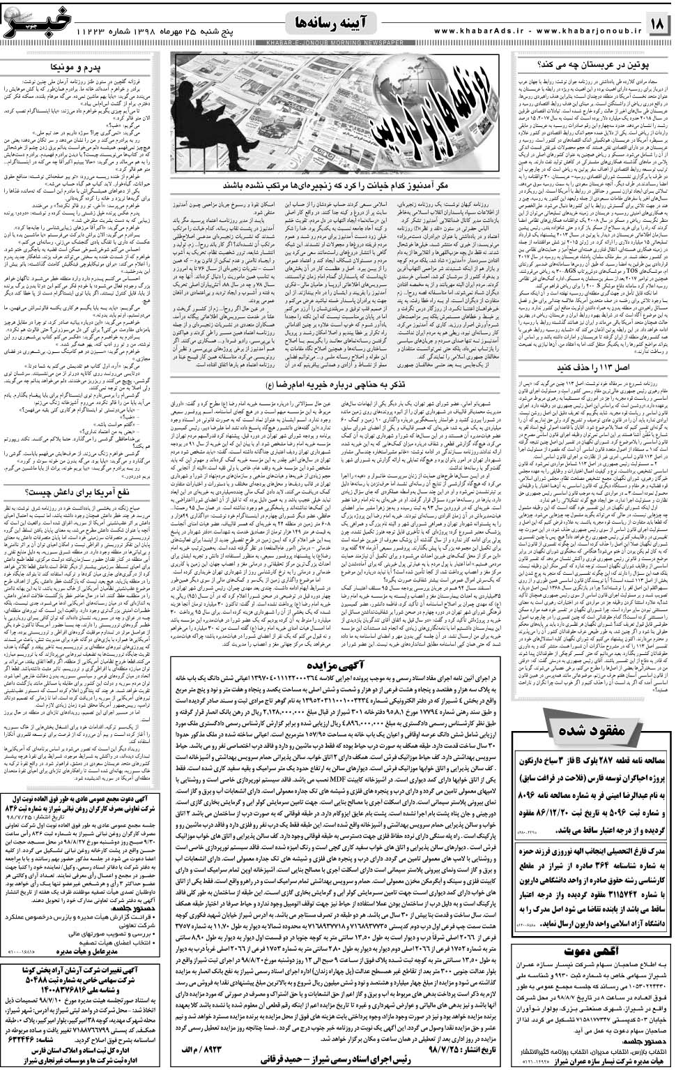 مشاهده صفحه ۱۸ روزنامه خبرجنوب تاریخ ۲۵  سال ۱۳۹۸