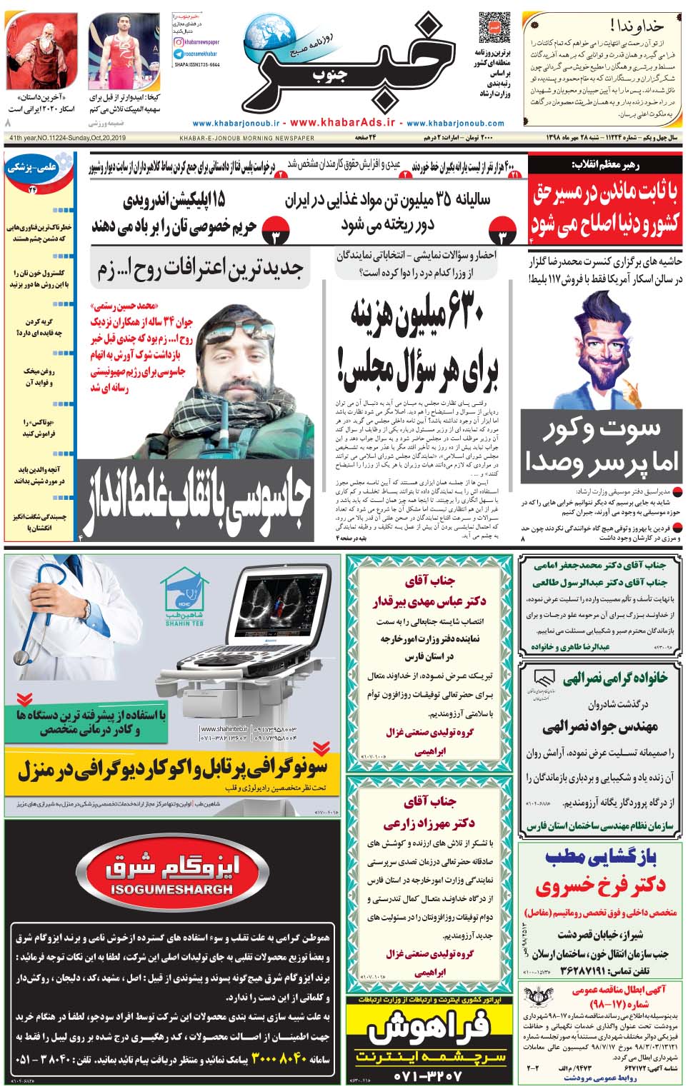 مشاهده صفحه ۱ روزنامه خبرجنوب تاریخ ۲۸  سال ۱۳۹۸