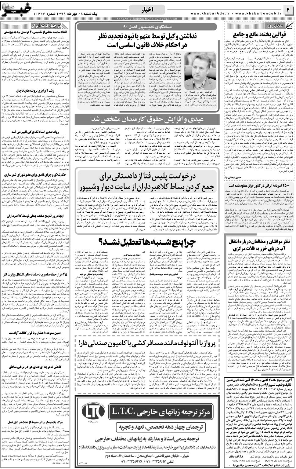 مشاهده صفحه ۲ روزنامه خبرجنوب تاریخ ۲۸  سال ۱۳۹۸