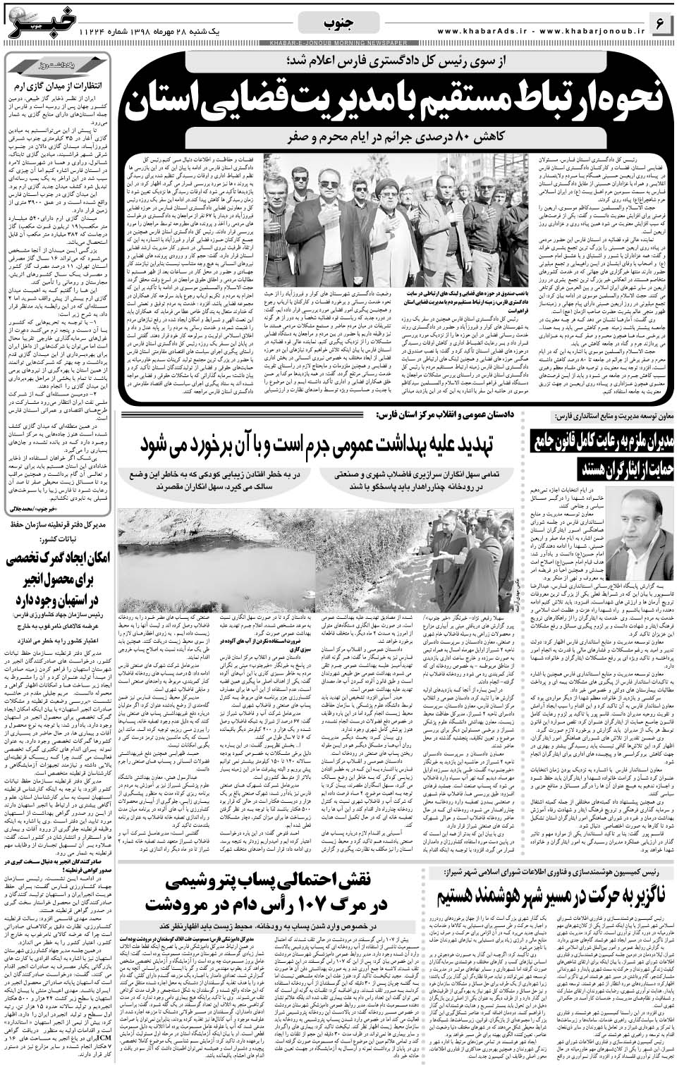 مشاهده صفحه ۶ روزنامه خبرجنوب تاریخ ۲۸  سال ۱۳۹۸