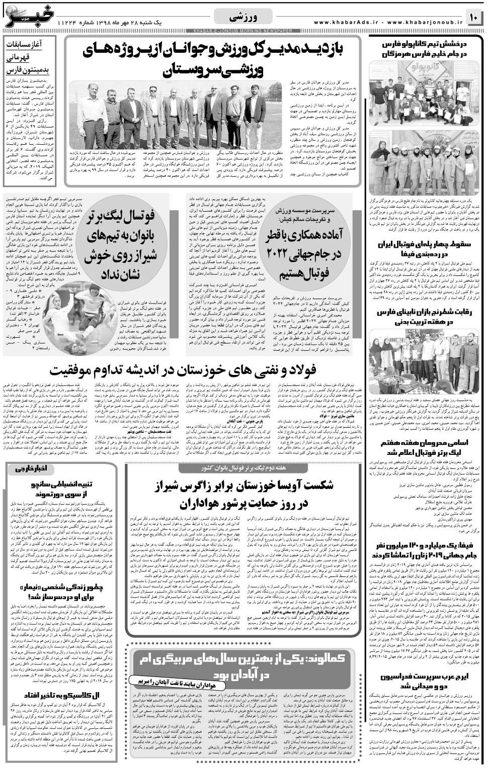 مشاهده صفحه ۱۰ روزنامه خبرجنوب تاریخ ۲۸  سال ۱۳۹۸
