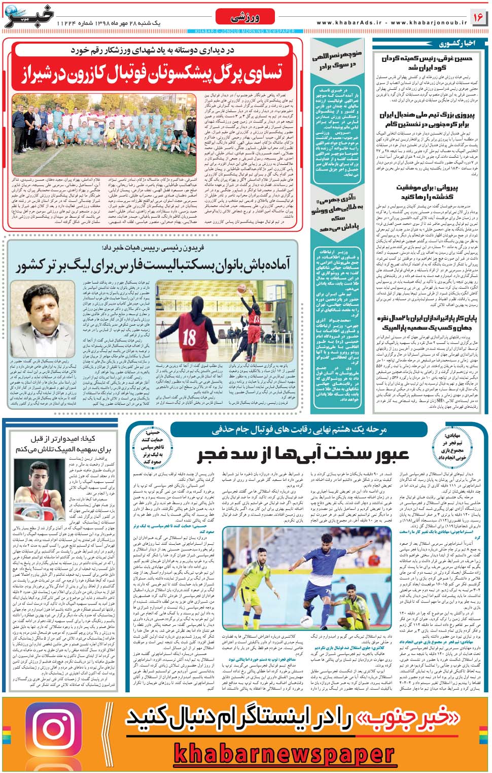 مشاهده صفحه ۱۶ روزنامه خبرجنوب تاریخ ۲۸  سال ۱۳۹۸
