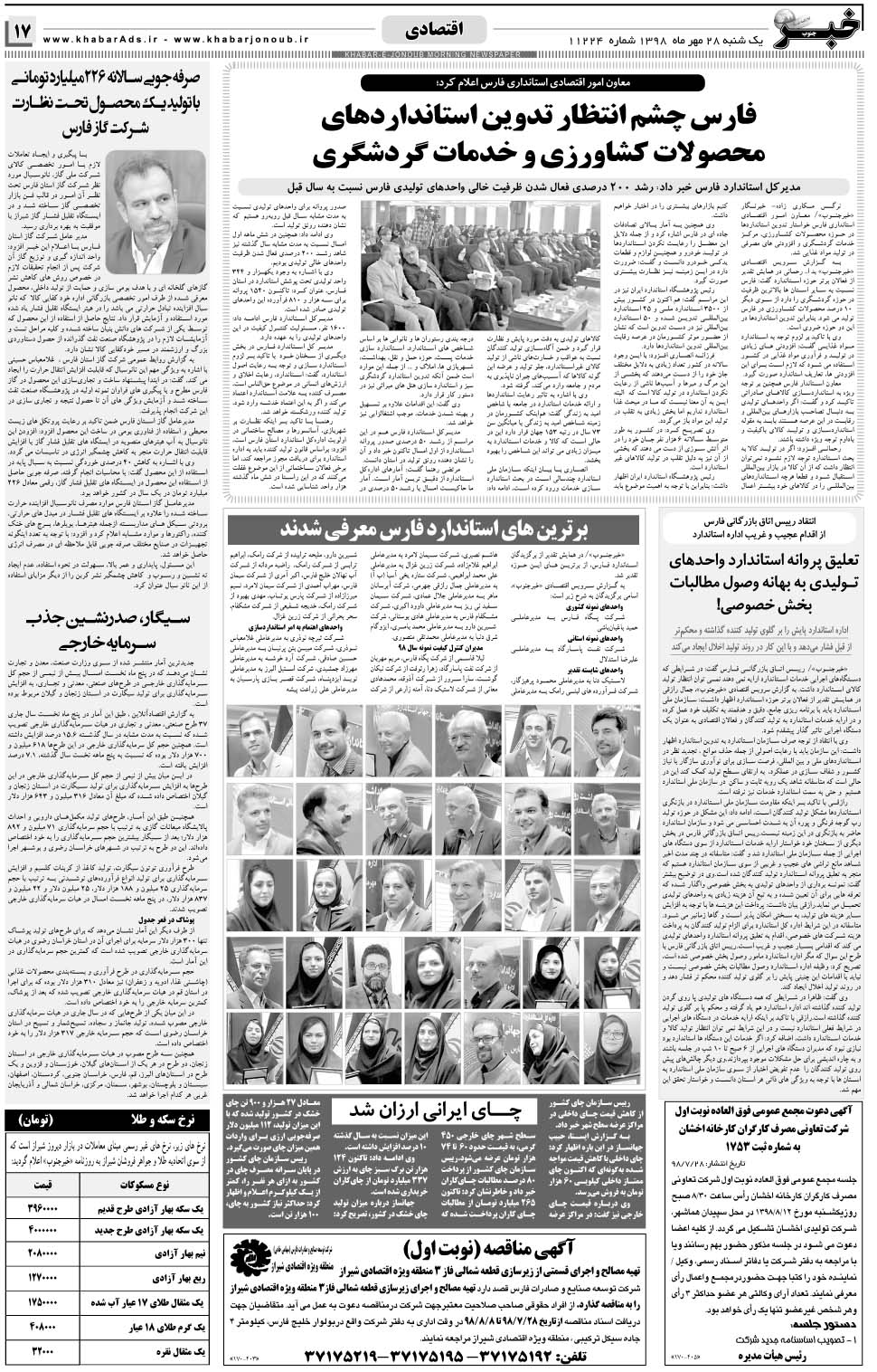 مشاهده صفحه ۱۷ روزنامه خبرجنوب تاریخ ۲۸  سال ۱۳۹۸