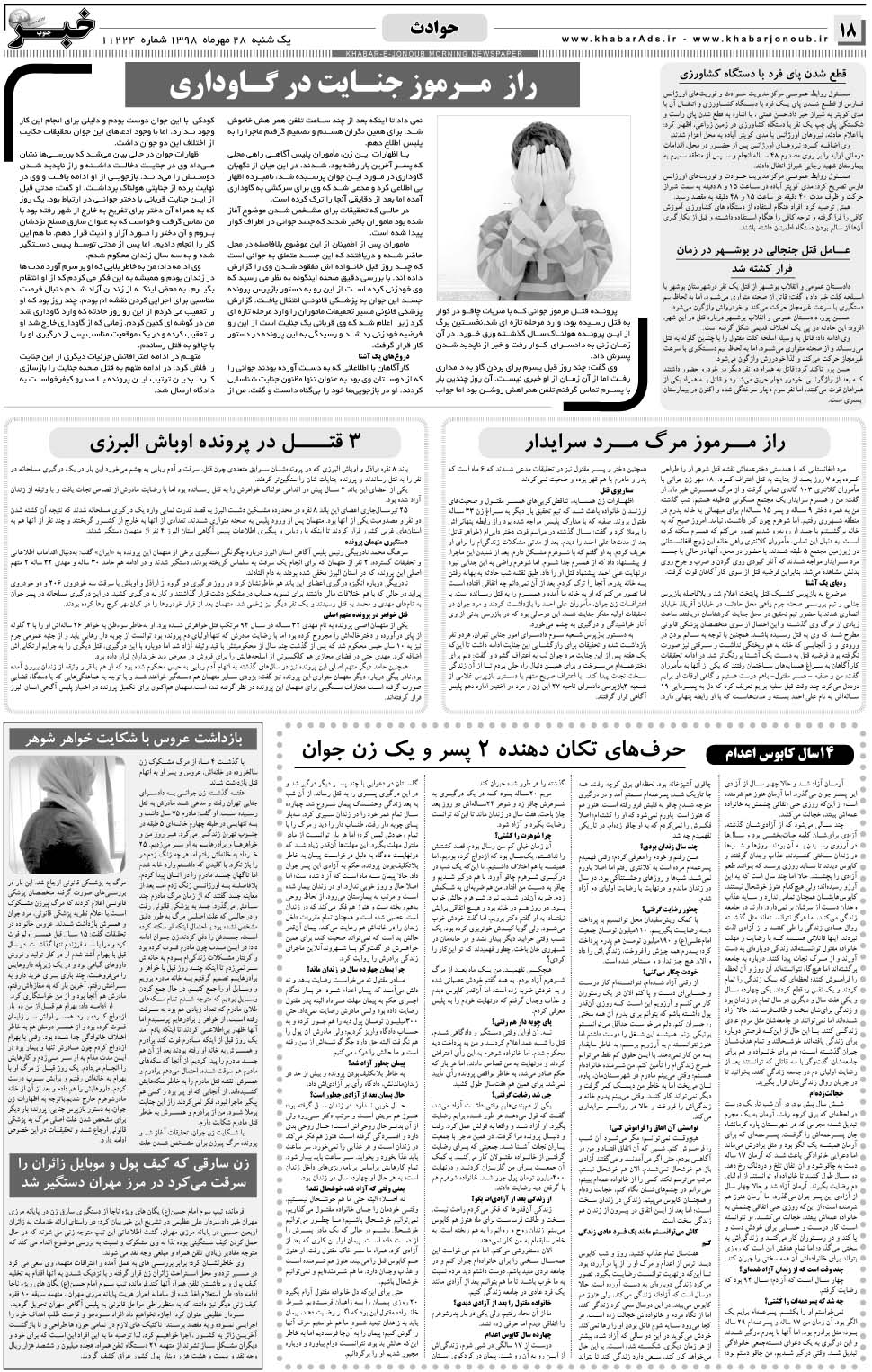 مشاهده صفحه ۱۸ روزنامه خبرجنوب تاریخ ۲۸  سال ۱۳۹۸